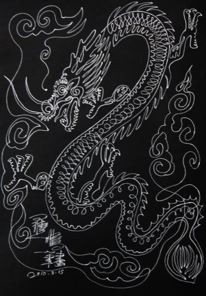 一笔画龙3_伏羲教育贾秀兰
